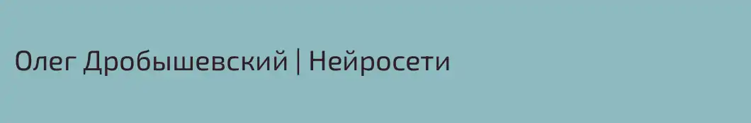 Олег Дробышевский | Нейросети
